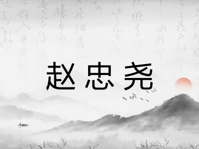 赵忠尧