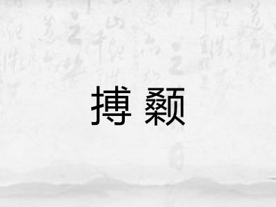 搏颡