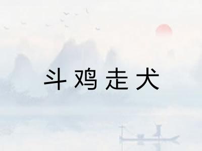 斗鸡走犬