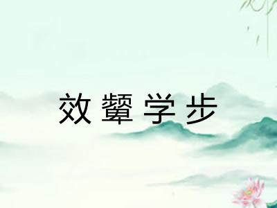 效颦学步