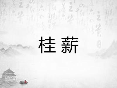 桂薪