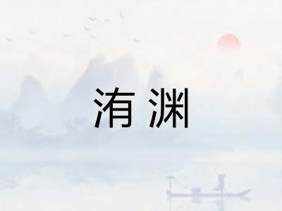 洧渊