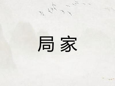 局家