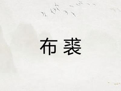 布裘