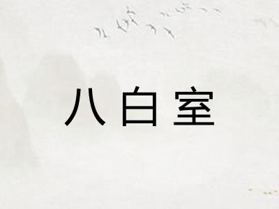 八白室