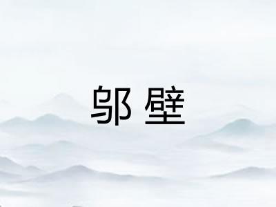 邬壁