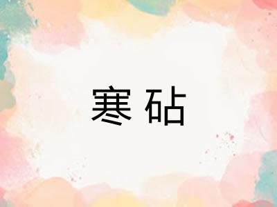 寒砧