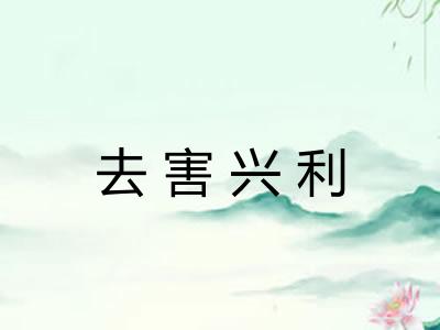 去害兴利