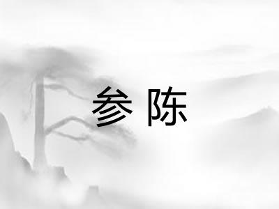 参陈