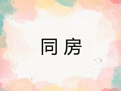 同房