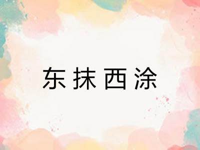 东抹西涂