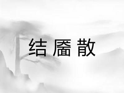 结靥散