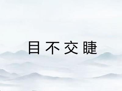 目不交睫