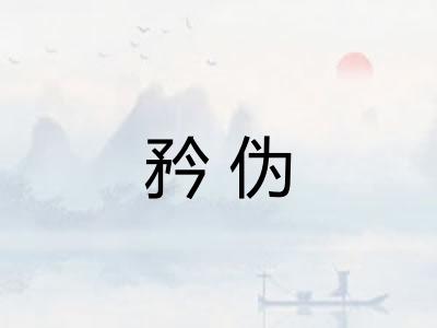矜伪