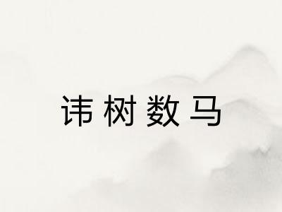 讳树数马