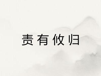 责有攸归