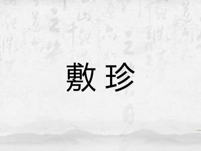 敷珍