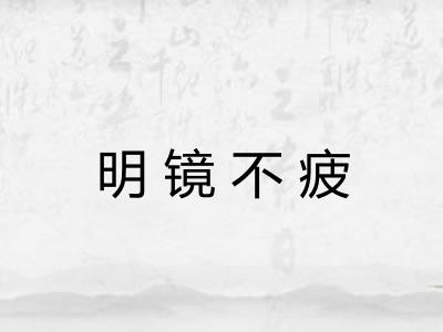 明镜不疲