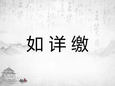 如详缴