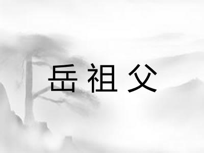 岳祖父