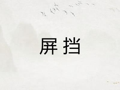 屏挡