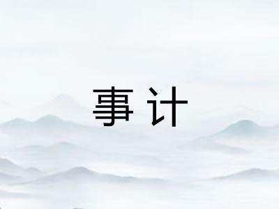 事计