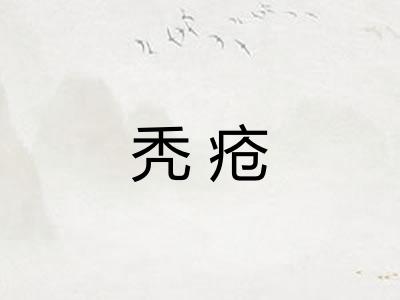 秃疮