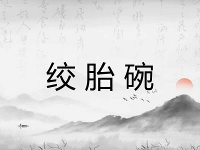 绞胎碗