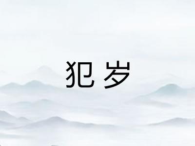犯岁