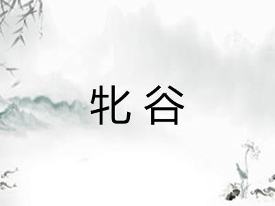 牝谷