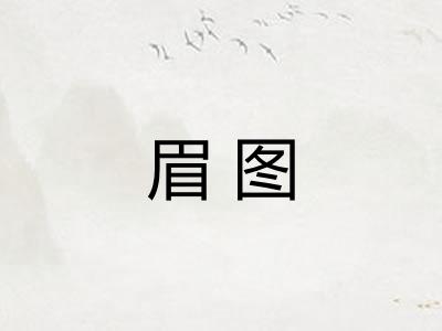 眉图