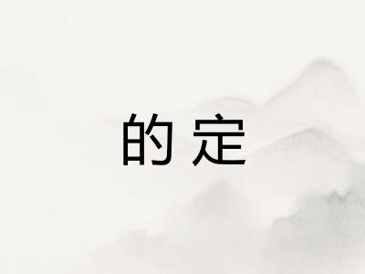 的定