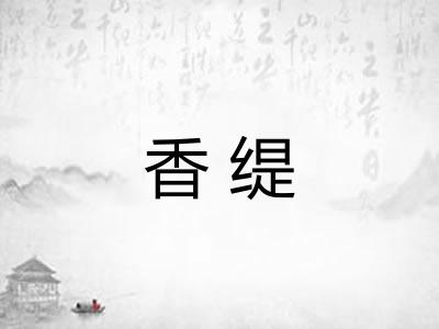 香缇