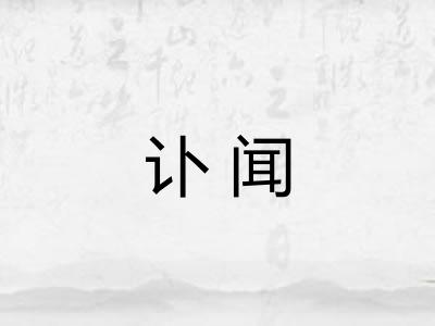 讣闻