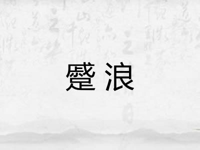 蹙浪