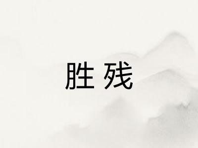 胜残