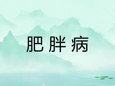肥胖病