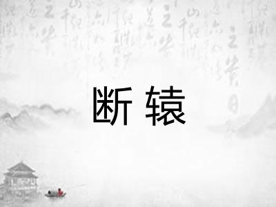 断辕