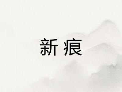 新痕