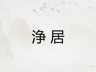 浄居