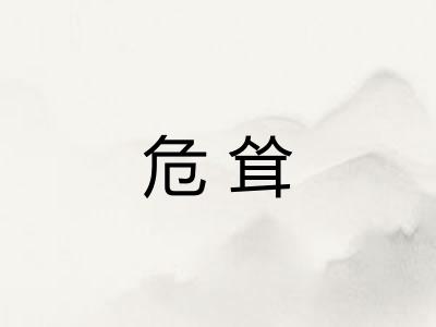 危耸