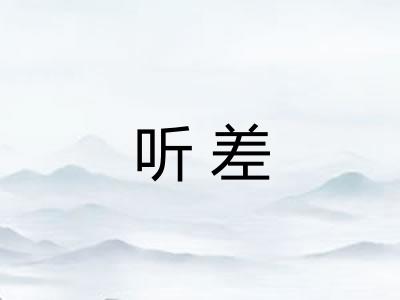 听差