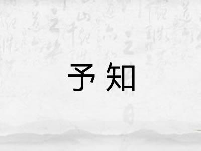 予知