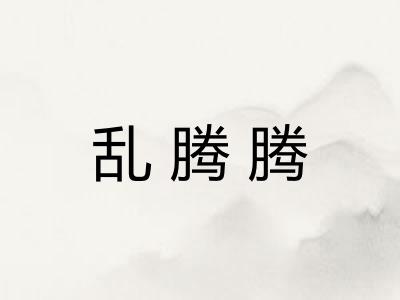 乱腾腾
