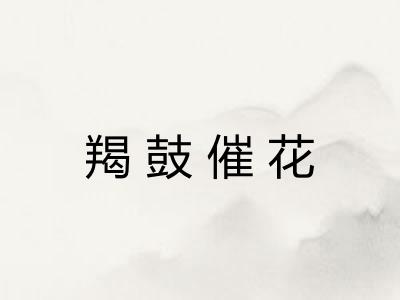 羯鼓催花