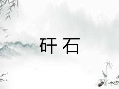 矸石