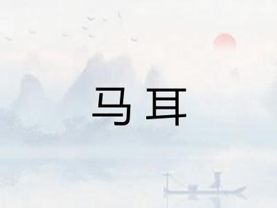 马耳