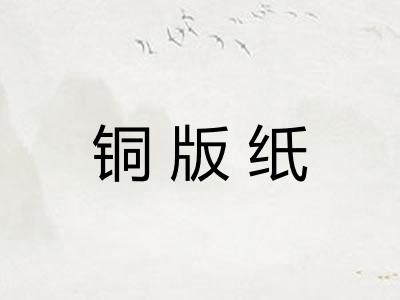 铜版纸