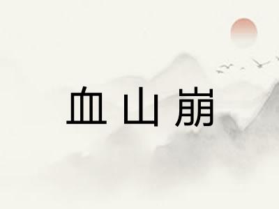 血山崩