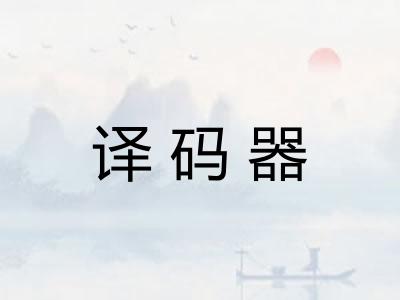译码器